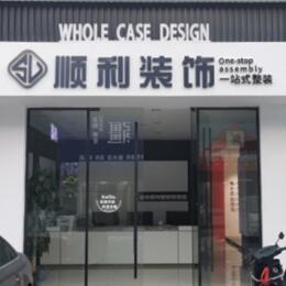 齐齐哈尔市顺利装修公司
